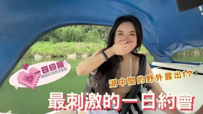 最刺激的一日约会湖中间露出