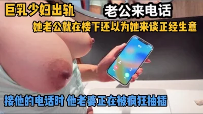 极品少妇奶子又大又挺老公就在楼下
